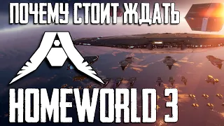 Homeworld 3 - главная RTS года?