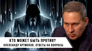 Александр Артамонов | Кто может быть против? | Ответы на Вопросы