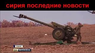 Сирии   Новости  Копия видео