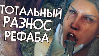 Skyrim RfaB ПОСЛЕДНИЙ ГВОЗДЬ В КРЫШКУ РЕФАБА