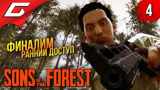 ФИНАЛ РАННЕГО ДОСТУПА ➤ Sons Of The Forest ◉ Прохождение #4