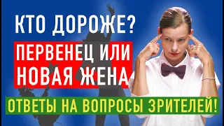 ВТОРЫЕ ЖЕНЫ И ПЕРВЫЕ ДЕТИ: КТО ДОРОЖЕ? Мужчина с ребенком. Ответы на вопросы зрителей