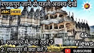 Ranakpur hotels|Things to do at ranakpur|ranakpur jungle safari|Ranakpur jain temple|ranakpur mandir