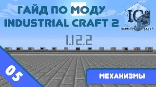 Minecraft 1.12.2 | Гайд по моду IndustrialCraft 2 #05 - Механизмы и их применения.