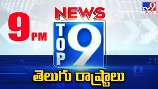 తెలుగు రాష్ట్రాలు  | TOP9 Telugu States News | Top News Stories - TV9