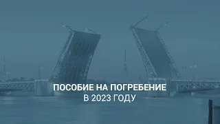 Пособие на погребение в Санкт-Петербурге в 2023 году