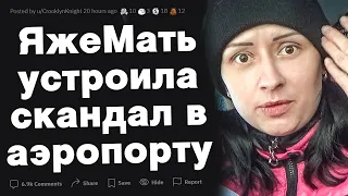 ЯжеМать устроила скандал в аэропорту