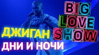 Джиган - Дни и ночи [Big Love Show 2018]