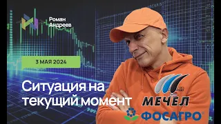 03.05.2024 Ситуация на текущий момент. БОНУС! Мечел и Фосагро! | Роман Андреев