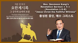 Rev. Seomoon Kang's Sermon "The Book of Revelation & the Ultimate Victory of the Church in Christ" 4