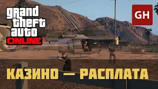 Казино — Расплата (Мисс Бейкер) — GTA Online