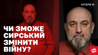 Сергій Кривонос: що змінить команда Сирського і чи будуть ЗСУ відступати з Авдіївки?