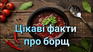 Цікаві факти про борщ