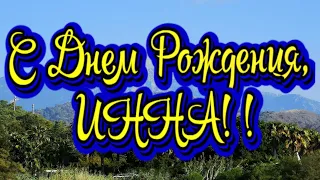 С ДНЕМ РОЖДЕНИЯ, ИННА! Новинка! Прекрасное видео поздравление! СУПЕР ПОЗДРАВЛЕНИЕ!