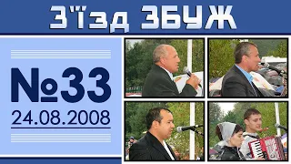 З'їзд ЗБУЖ №33 (24.08.2008)