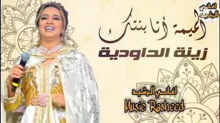 أغنية يا لميمة راني بنتك زينة الدودية