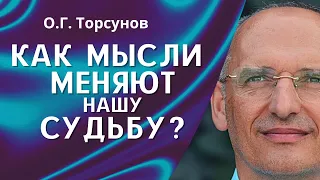 О.Г. Торсунов лекции. О чём мы думаем, то и приходит в нашу жизнь!