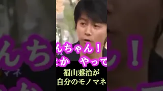 福山雅治が自分のモノマネ披露😁