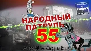 Народный патруль 55 - Соблюдайте дистанцию! (18+)