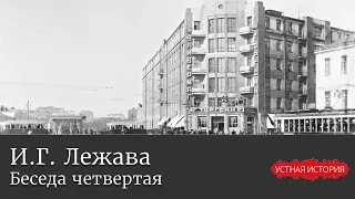 Илья Георгиевич Лежава. Беседа четвертая