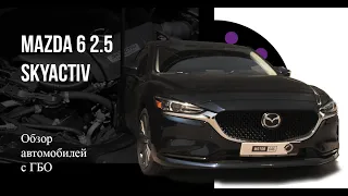 Установка ГБО на Mazda 6 2.5 Skyactiv