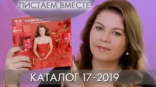 КАТАЛОГ 17 2019 ОРИФЛЭЙМ #ЛИСТАЕМ ВМЕСТЕ Ольга Полякова