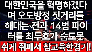 세계 1위 결승 | 대한민국을 혁명하겠다며 오도방정 짓거리를 해대는 전과 14범 파이터를 최두호가 숨도못쉬게 줘패서 참교육한경기!