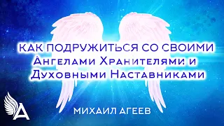 Как подружиться со своими Ангелами Хранителями и Духовными Наставниками – Михаил Агеев