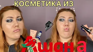 Косметика из Ашана! / тестируем новинки /