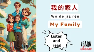 我的家人 (Wǒ de jiā rén) My Family | Chinese Stories | Elementary