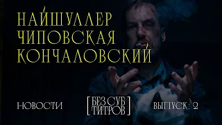 Найшуллер в Голливуде, Кончаловский на BAFTA, Чиповская в Майами | БЕЗ СУБТИТРОВ #2