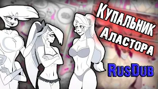 ~Горячий Аластор~ Озвучка комиксов  Отель Хазбин | Hotel Hazbin and Helluva Boss by Ankstar (rus)