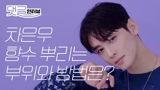 (ENG CC) 차은우가 아이스크림을 끊었다고? l  댓글인터뷰, 차은우 인터뷰, ChaEunWoo , ChaEunWoo Interview, 에스콰이어