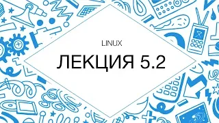 Администрирование Linux. Лекция 5, часть 2