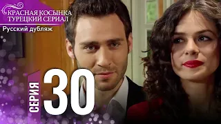 Красная Косынка Турецкий Сериал 30 Серия (Длинная версия)