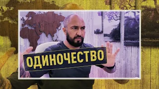 Одиночество. Страх одиночества