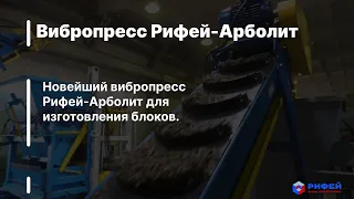 Новейший вибропресс Рифей-Арболит 2023 г