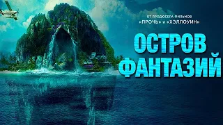 [ОСТРОВ ФАНТАЗИЙ / Fantasy Island (2020)] - обзор на фильм