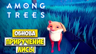 ОБНОВА - КАК ПРИРУЧИТЬ ЛИСУ - Among Trees