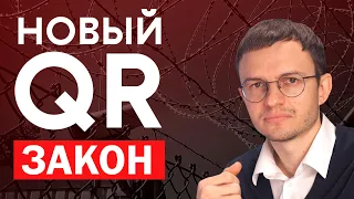 Закон о QR кодах в России: когда примут и что изменится