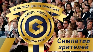 Игра года для начинающих игроков 2022 - Зрительские симпатии