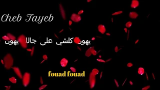 Koulchi Ala Jalek Yhoun 2009/cheb tayeb كلشي على جالك يهون