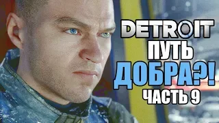 Прохождение Detroit: Become Human — Часть 9: ХОРОШИЙ ФИНАЛ / Good Ending