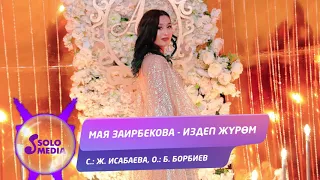 Мая Заирбекова - Издеп журом / Жаны 2019