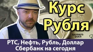 РТС, Нефть, Доллар, Сбербанк, Рубль на сегодня. Прогноз курса доллара рубля евро на октябрь 2019