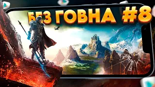 🔥РЕАЛЬНО ТОЛЬКО ЛУЧШИЕ ИГРЫ на АНДРОИД и iOS. ТОП 9 ЛУЧШИХ МОБИЛЬНЫХ ИГР | Во что поиграть? / БГ №8