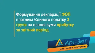 Формування декларації ФОП платника Єдиного податку 3 групи на основі суми прибутку за звітний період