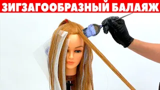 Зигзагообразный балаяж / техника окрашивания волос APG Academy