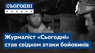 Загострення на фронті. Журналіст «Сьогодні» став свідком атаки бойовиків