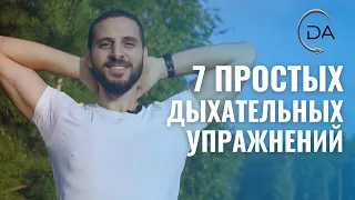 Дыхательная гимнастика | 7 простых и эффективных упражнений